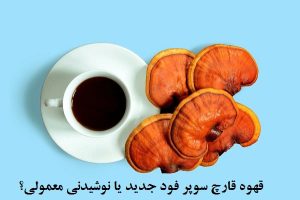 قهوه قارچ