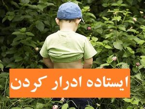 ایستاده ادرار کردن