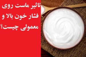 تاثیر ماست روی فشار خون بالا و معمولی چیست؟