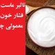 تاثیر ماست روی فشار خون بالا و معمولی چیست؟
