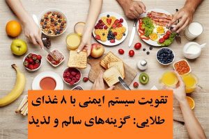 تقویت سیستم ایمنی با 8 غذای طلایی