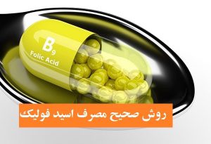 روش صحیح مصرف اسید فولیک