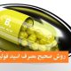 روش صحیح مصرف اسید فولیک