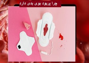 چرا پریود بوی بدی دارد