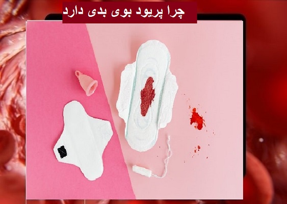 چرا پریود بوی بدی دارد
