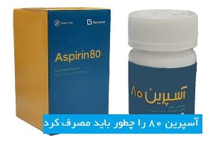 آسپرین 80 را چطور باید مصرف کرد