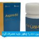 آسپرین 80 را چطور باید مصرف کرد