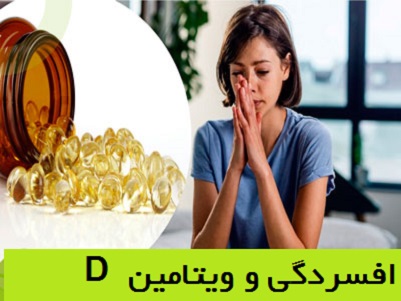 افسردگی و ویتامین D 2025