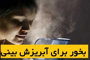 بخور برای آبریزش بینی