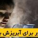 بخور برای آبریزش بینی