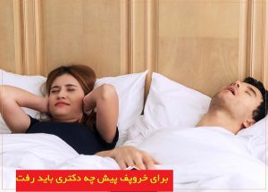 برای خروپف پیش چه دکتری باید رفت؟