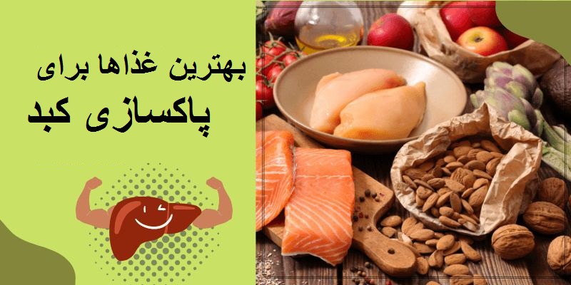 بهترین غذاها برای پاکسازی کبد: سم‌زدایی طبیعی و موثر
