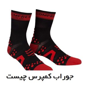 جوراب کمپرس چیست
