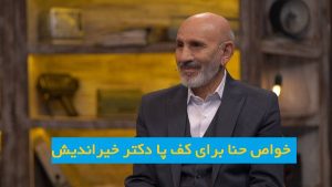 خواص حنا برای کف پا دکتر خیراندیش