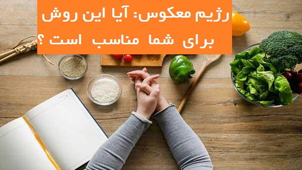 رژیم معکوس