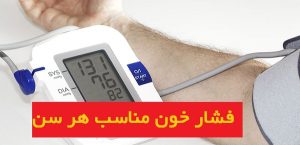 فشار خون مناسب هر سن