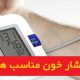 فشار خون مناسب هر سن