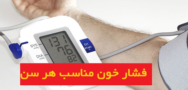 فشار خون مناسب هر سن