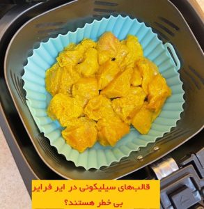 قالب‌های سیلیکونی در ایر فرایر بی خطر است