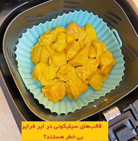 قالب‌های سیلیکونی در ایر فرایر بی خطر است