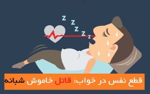 علت قطع شدن نفس در خواب