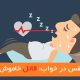 علت قطع شدن نفس در خواب