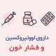 لووتیروکسین و فشار خون