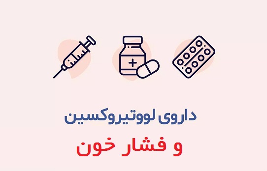 لووتیروکسین و فشار خون