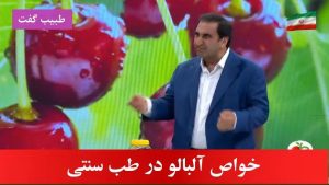خواص آلبالو در طب سنتی
