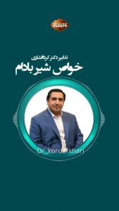 خواص شیر بادام دکتر کردافشاری