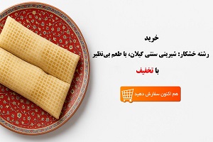 خرید رشته خشکار